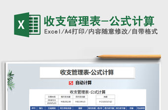 2022年收支管理表-公式計算免費下載