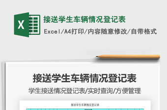2021年接送學(xué)生車輛情況登記表