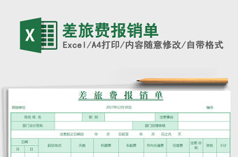 2021年差旅費報銷單免費下載