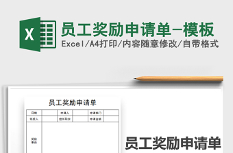 2021年員工獎(jiǎng)勵(lì)申請(qǐng)單-模板