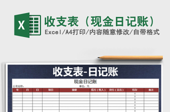 2021年收支表（現(xiàn)金日記賬）免費下載