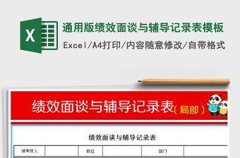 2022年通用版績效面談與輔導(dǎo)記錄表模板免費(fèi)下載