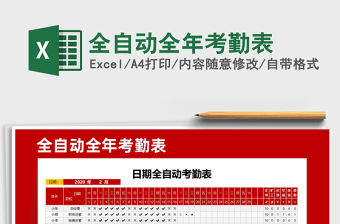 2021年全自動(dòng)全年考勤表