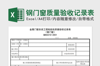 2022年鋼門窗質(zhì)量驗收記錄表免費下載