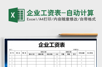 2021年企業(yè)工資表-自動(dòng)計(jì)算