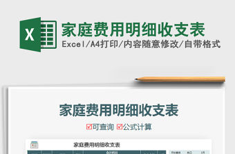 2021年家庭費用明細收支表