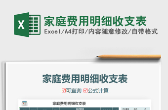 2021年家庭費(fèi)用明細(xì)收支表