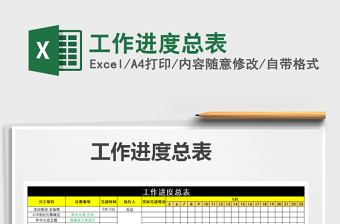 2021年工作進(jìn)度總表