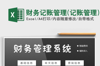 2021年財(cái)務(wù)記賬管理(記賬管理)免費(fèi)下載