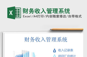 2021年財務收入管理系統免費下載