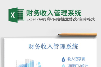 2021年財(cái)務(wù)收入管理系統(tǒng)免費(fèi)下載
