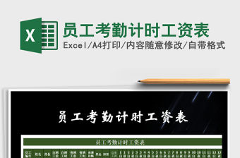 2021年員工考勤計時工資表免費下載
