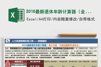 2021年2016最新退休年齡計算器（全自動，且可適應(yīng)標準變化）免費下載