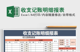 2022年收支記賬明細(xì)報(bào)表免費(fèi)下載