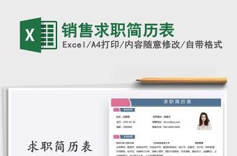 2021年銷售求職簡歷表