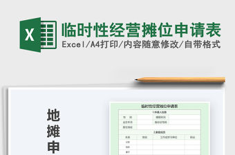 2021年臨時性經營攤位申請表