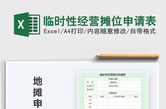 2021年臨時(shí)性經(jīng)營(yíng)攤位申請(qǐng)表
