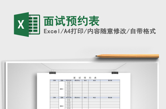 2022年面試預(yù)約表免費下載