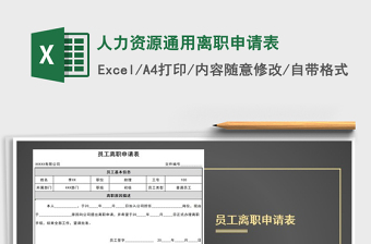 2021年人力資源通用離職申請表