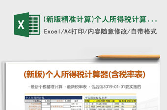 2022年(新版精準計算)個人所得稅計算器(含稅率表)免費下載