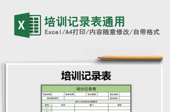2022年培訓記錄表通用免費下載
