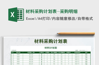 2022年材料采購計劃表-采購明細免費下載
