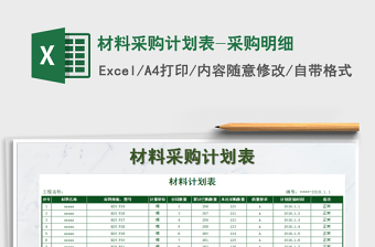 2022年材料采購計劃表-采購明細(xì)免費下載