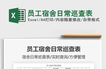 2021年員工宿舍日常巡查表