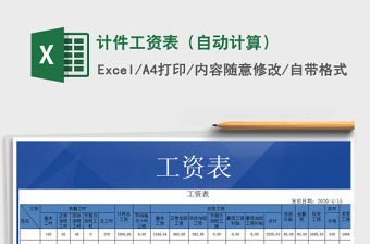 2021年計(jì)件工資表（自動(dòng)計(jì)算）