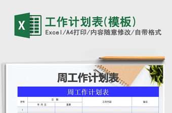 2021年工作計劃表(模板)免費下載