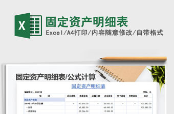 2022年固定資產明細表免費下載