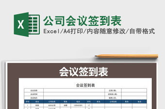 2022年公司會(huì)議簽到表免費(fèi)下載