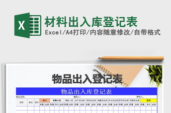 2022年材料出入庫登記表免費下載