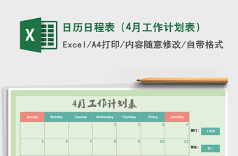 2022年日歷日程表（4月工作計(jì)劃表）免費(fèi)下載