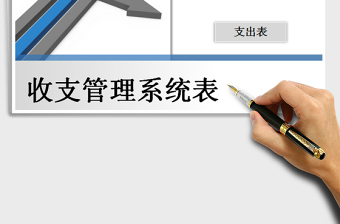 2021年收支管理系统表（自动按月份汇总项目名称）免费下载