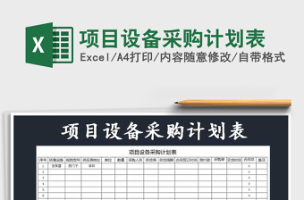 2021年項(xiàng)目設(shè)備采購(gòu)計(jì)劃表免費(fèi)下載