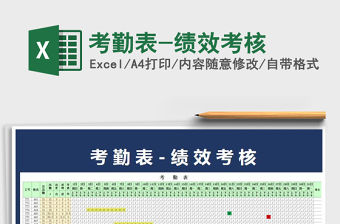 2021年考勤表-績效考核