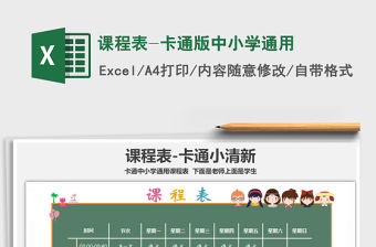 2021年課程表-卡通版中小學通用