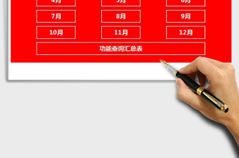 2022年財務會計記賬系統(tǒng)-多功能查詢免費下載