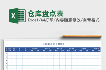 2022年倉庫盤點(diǎn)表免費(fèi)下載