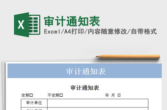 2021年審計(jì)通知表