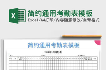 2022年簡約通用考勤表模板免費下載