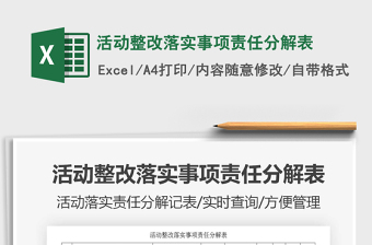 2021年活動(dòng)整改落實(shí)事項(xiàng)責(zé)任分解表