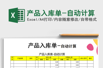 2021年產(chǎn)品入庫單-自動計算