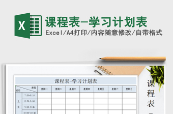 2021年課程表-學(xué)習(xí)計劃表
