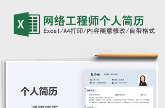 2021年網(wǎng)絡(luò)工程師個(gè)人簡歷