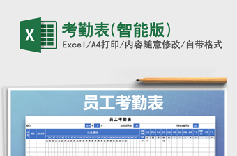 2021年考勤表(智能版)
