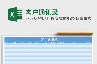 2022年客戶通訊錄免費下載