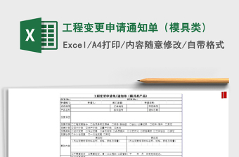 2021年工程變更申請(qǐng)通知單（模具類)免費(fèi)下載
