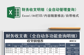 2021年財務(wù)收支明細(xì)（全自動管理查詢）
